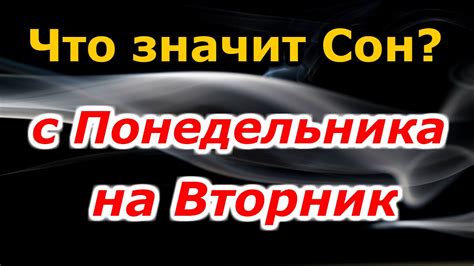 плохой сон с понедельника на вторник|Сны с понедельника на вторник: значение, толкование,。